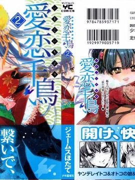 [ジェームスほたて] 愛恋千鳥(2)