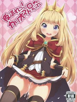 [ふじ家 (ねくたー)] (サンクリ2015 Autumn) 夜這れっ! カリオストロちゃん (グランブルーファンタジー)