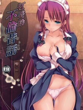 (C86) [MONEけしごむ (もねてぃ)] 紅美鈴 不倫昔話 (東方Project)