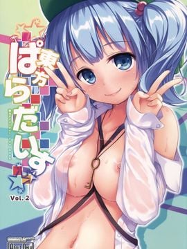 (例大祭12) [らーらら団 (オウカ)] 東方ぱらだいす Vol.2 (東方Project)