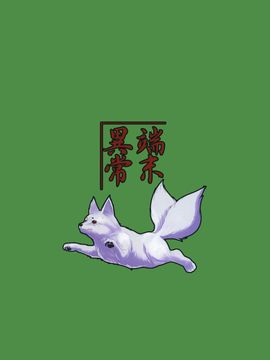 [端末異常 (BadHanD)] 白狐の杜 其の陸_6_032
