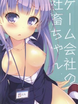(サンクリ65) [ひらひら (ひらり)] ゲーム会社の社畜ちゃん (NEW GAME!)_12