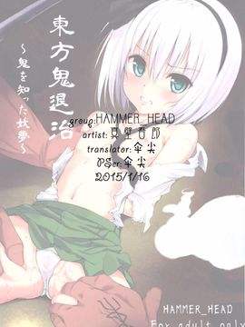 (サンクリ58) [HAMMER_HEAD (真壁吾郎)] 東方鬼退治～鬼を知った妖夢～ (東方Project) [伞尖汉化]_23