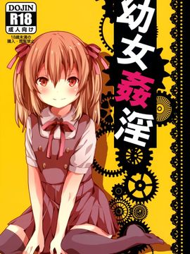 (C88) [軌跡亭 (杠)] 幼女姦淫 (英雄伝説 閃の軌跡)[脸肿汉化组]_02