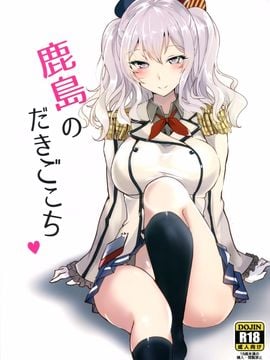 (C89) [黒錦 (タカハル)] 鹿島のだきごこち (艦隊これくしょん -艦これ-)[空気系☆漢化]