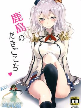 (C89) [黒錦 (タカハル)] 鹿島のだきごこち (艦隊これくしょん -艦これ-)[空気系☆漢化]_02