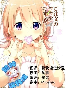 (C89) [咳寝(咳寝はじめ)] ご注文のココアです (ご注文はうさぎですか)[脸肿汉化组]
