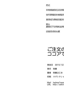 (C89) [咳寝(咳寝はじめ)] ご注文のココアです (ご注文はうさぎですか)[脸肿汉化组]_23