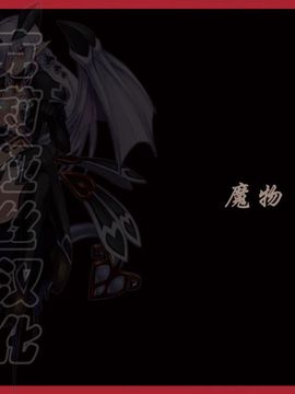 (C80) [クロビネガ (健康クロス)] Monster Girl Encyclopedia World Guide I ～堕落の乙女達～ -Fallen Maidens-__018
