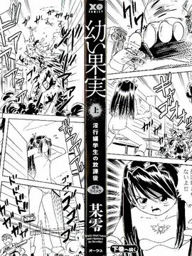 [某零] 幼い果実 上_002