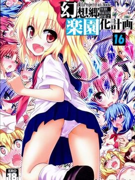 (C89) [かみか堂 (銀曜ハル)] 幻想郷楽園化計画16 (東方Project)