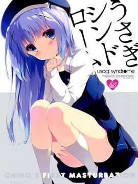 (C86) [しらたまこ (しらたま)] うさぎシンドローム (ご注文はうさぎですか )