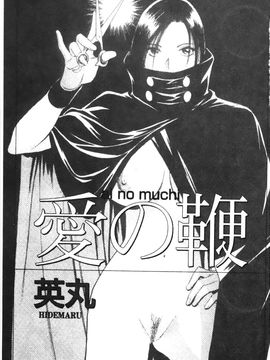 [英丸] 愛の鞭_002