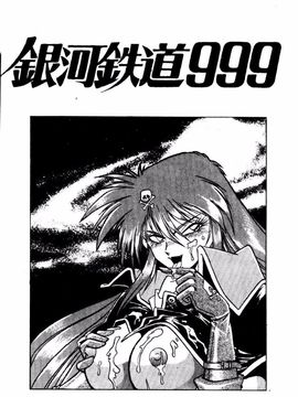 [真鍋譲治] 裏 戰國銀河群雄_144