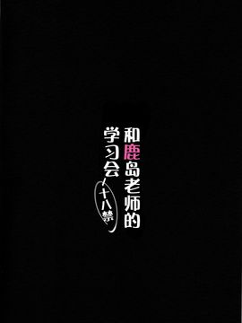 (C89) [勇者様御一行 (ねみぎつかさ)] 鹿島先生とお勉強会 (艦隊これくしょん -艦これ-)[脸肿汉化组]_03