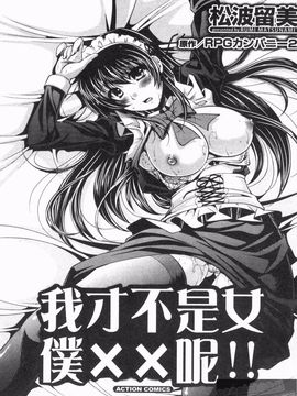 [松波留美] メイド××じゃありませんっ！！_002