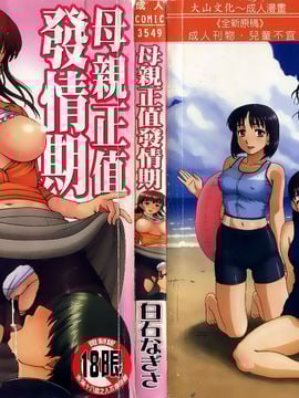 [白石なぎさ] 母さんは発情期