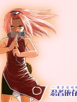 [青色症候群 (ユアサ)] 忍者依存症 Vol.1 (NARUTO -ナルト-)