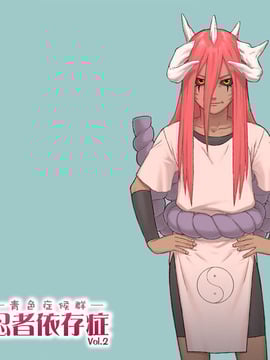 [青色症候群 (ユアサ)] 忍者依存症 Vol.2 (NARUTO -ナルト-)