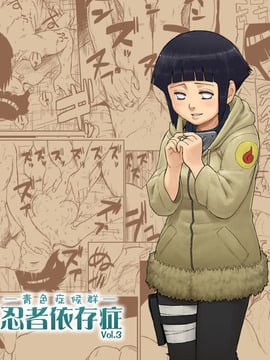 [青色症候群 (ユアサ)] 忍者依存症 Vol.3 (NARUTO -ナルト-)