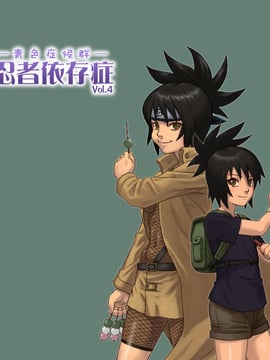 [青色症候群 (ユアサ)] 忍者依存症 Vol.4 (NARUTO -ナルト-)