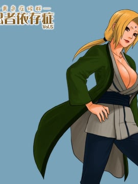 [青色症候群 (ユアサ)] 忍者依存症 Vol.5 (NARUTO -ナルト-)
