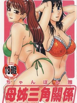[ちゃんぽん雅] 母と姉と僕と