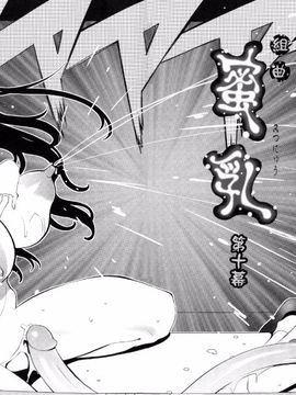 [琴義弓介] 組曲蜜乳_192