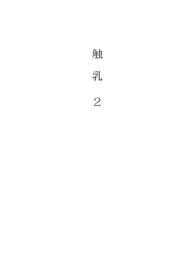 [琴義弓介] 触乳 2_007