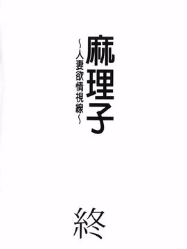 [板場広し] まりこさん -人妻欲情視線-_206