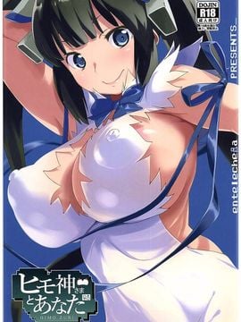(C89) [エンテレケイア (ちるまくろ)] ヒモ神さまとあなた (ダンジョンに出会いを求めるのは間違っているだろうか)