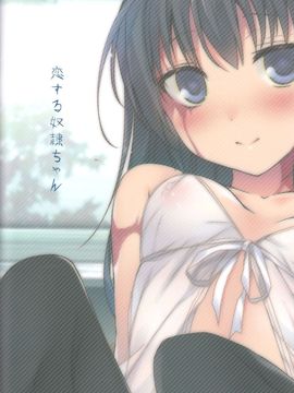 (C89) [ひらひら (ひらり)] 恋する奴隷ちゃん 戀愛中的奴隸醬 (奴隷との生活 -Teaching Feeling-)_09