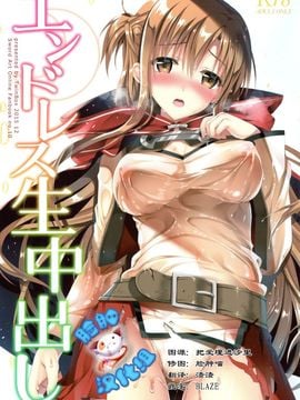 C89) [TwinBox(Maki Tama)] 【とらのあな特典お風呂ポスター付き】エンドレス生中出し(ソードアート・オンライン)[脸肿汉化组]
