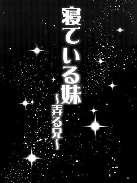 (C89) [ぽぽちち (八尋ぽち)] 寝てる妹～弄る兄～ (オリジナル) [空気系☆漢化]_27