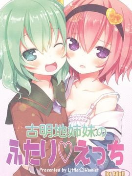 (C89) [りとる☆はむれっと (きぃら～☆)] 古明地姉妹のふたり♡えっち (東方Project)