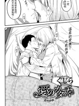 [＄真愛￥漢化] [ぐじら] 愛のカタチ_P290