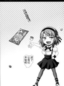 [臉腫漢化組] (C89) [雷神会 (はるきゲにあ)] だがしプレイ (だがしかし) [25p]_003