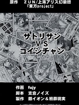 (大⑨州東方祭7) [銀イオン, 禍葬現実 (fujy, 支倉ノイズ)] サトリサンvsコイシチャン (東方Project)_03
