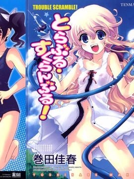 [巻田佳春] とらぶる・すくらんぶる！