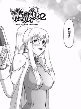 [たいらはじめ] W.W.L_025
