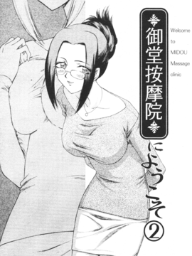 [たいらはじめ] 御堂按摩院にようこそ_024