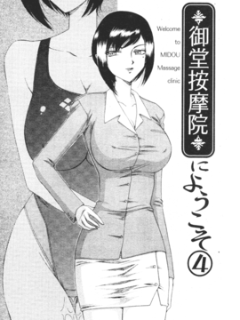 [たいらはじめ] 御堂按摩院にようこそ_064