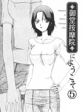 [たいらはじめ] 御堂按摩院にようこそ_090