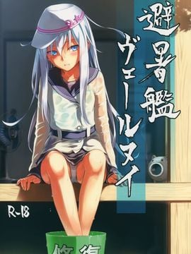 [infinity line (三郷なな)] (C88) 避暑艦ヴェールヌイ (艦隊これくしょん -艦これ-)