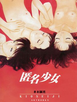 [きお誠児] 匿名少女_003
