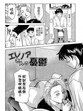 [横山 ミチル] エレノアさんの性生活_070