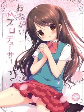 (C88) [Brown sugar (宮坂なこ)] おねがいMyプロデューサー (アイドルマスター シンデレラガールズ)