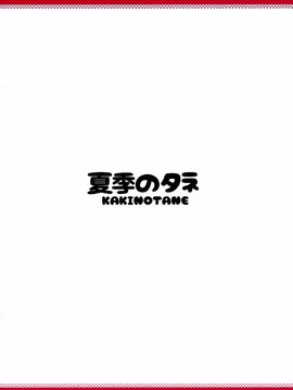 (C89) [夏季のタネ (サマー)] 鹿島は本番巡洋艦 (艦隊これくしょん -艦これ-)_20_019
