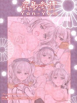 (C89) [Yan-Yam (Yan-Yam)] 鹿島参拝 (艦隊これくしょん -艦これ-)_kancolle020