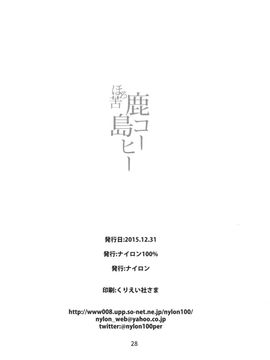 (C89) [ナイロン100% (ナイロン)] ほろにが鹿島コーヒー (艦隊これくしょん -艦これ-) [空気系☆漢化]_30_029